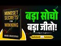 Success का असली Formula – Mindset Secrets for Winning Book Summary | Trading Book Summary in Hindi