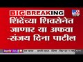 Eknath Shinde यांच्या शिवसेनेत जाणार या अफवा Sanjay Dina Patil यांचं स्पष्टीकरण