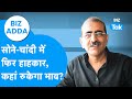 BIZ Adda : सोने, चांदी में फिर मचा हाहाकार, कहां रुकेगा भाव? | BIZ Tak