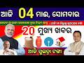today's morning news odisha, 04 may 2026, subhadra yojana online apply process, odisha news today