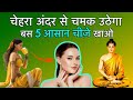 5 चीज़े खाओ चेहरा अंदर से चमकेगा | Buddhist Story on Ayurvedic Skin Care for Glowing Face