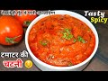 टमाटर से इस तरह चटनी बनायेंगे तो आप सब्जी खाना तो भूल ही जायेंगे😋Tomato Chutney/Easy Chutney Recipe.