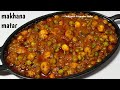 makhana matar ki sabji - मटर मखाने की शादियों वाली शाही सब्जी - मखाना मटर - matar makhana sabji