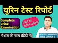 How To Read Urine Examination Test Report at Home (explained in Hindi)