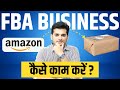 Amazon FBA Kya Hai ? FBA Business Model to Earn Money from Home 🔥