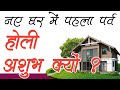 गृहप्रवेश के बाद पहला पर्व होली अशुभ या शुभ |Griha Pravesh Muhurat 2024 |Holi se pahle Griha Pravesh