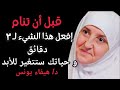 روتين قبل النوم يغير حياتك تماماً | 3 دقائق فقط جربها 7 أيام ولن تصدق الفرق د/ هيفاء يونس