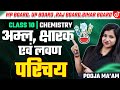 Acids Bases and Salts Class 10 Chemistry | परिचय - अम्ल क्षारक एवं लवण | कक्षा - 10 | Pooja Mam