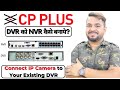 CP Plus DVR Convert to NVR | अपने पुराने DVR में IP कैमरा कैसे लगाए | अपने DVR को NVR कैसे बनाये |