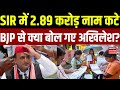 UP SIR Voter List: SIR में 2.89 करोड़ नाम कटे, BJP से क्या बोल गए अखिलेश? | Lucknow | BJP |