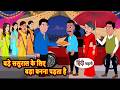 बड़े ससुराल के लिए बड़ा बनना पड़ता है | Bedtime Stories | Kahani Hindi Story | Stories in Hindi | Funny