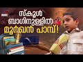 'എനിക്ക് അറിയില്ല പാമ്പ് എവിടെ നിന്ന് വന്നുവെന്ന്...' സ്‌കൂൾ ബാഗിൽ പാമ്പ്,ഞെട്ടൽ മാറാതെ വീട്ടുകാർ