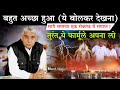 बहुत अच्छा हुआ - सभी समस्याओं का समाधान एक सेकण्ड में?🔥😢 Sant Rampal Ji Satsang | AS DASS
