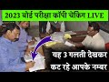 Board exam ki copy kaise check hoti hai |copy चेक में मिल रहा इतना मार्क्स|2023 board copy checking