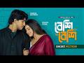 বেশী বেশী | Beshi Beshi | Tawsif Mahbub | Tanjin Tisha | New Bangla Natok 2026