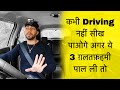 New Drivers कभी भी Driving नहीं सीख सकते अगर ये 3 ग़लतफ़हमी पाल ली तो 🤷‍♀️ Mechanical Jugadu