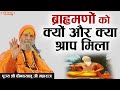 ब्राह्मणों को क्यों और क्या श्राप मिला। पूज्य श्री दीनदयालु जी महाराज। Sadhna TV