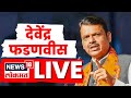 CM Devendra Fadnavis Ahilyanagar LIVE | मुख्यमंत्री फडणवीसांची जंगी सभा | Marathi News Live | N18L