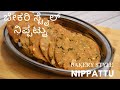 ಅದ್ಬುತ ನಿಪ್ಪಟ್ಟು ಬೇಕರಿ ಸ್ಟೈಲ್ ನಲ್ಲಿ  | crispy nippattu in bakery style | spicy nippattu | thattai |