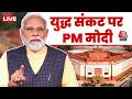 PM Modi LIVE: पश्चिम एशिया के हालात पर Lok Sabha में पीएम मोदी का संबोधन | US-Israel Iran War