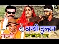 भोजपुरी नौटंकी | अंधी दुल्हन उर्फ़ सौतेली सास (भाग-5) | Bhojpuri Nautanki