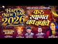 नया साल मुबारक हो 2026 | नव वर्ष गीत | करु स्वागत नववर्षाचे | वृषाली बाबर