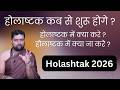 होलाष्टक कब से शुरु होंगे और समाप्त ? होलाष्टक में क्या सावधानिया रखे ? Holashtak 2026 |