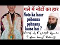 noto ki mala pehenna kaisa?|نوٹوں  کاہارپہننا جائز ہے|पैसों का हार पहनना जायज़ है?|@shinecoder