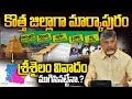 Markapuram to Become New District in AP | మార్కాపురం జిల్లా ఏర్పాటు