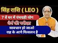 सिंह राशि ( LEO )7 वें घर में पंचग्रही योग धैर्य की परीक्षा सावधान हो जाओ राह के आगे फिसलन है 