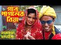 গান পাগলের বিয়া | তারছেড়া ভাদাইমা | Tarchera Vadaima | Gaan Pagoler Biya | Comedy Video 2020