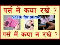 पर्स में रखें ये 6 चीज़ें,कभी नहीं खाली रहेगा पर्स|vastu for purse #trending #motivation #viral #yt 