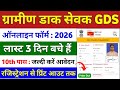 GDS Online Form Fill up 2026 ✅ How to Fill up Post Office GDS Form 2026 | GDS ka Form Kaise Bhare