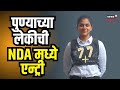 Success Story | पुण्याच्या लेकीची NDA मध्ये दमदार एन्ट्री, संपूर्ण देशात आली तिसरी | #local18