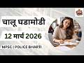 12 March 2026 Current Affairs | आजच्या महत्वाच्या चालू घडामोडी | MPSC / Police Bharti