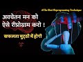 Reprogram Subconscious Mind in 3 Powerful Ways | अवचेतन मन की शक्ति | रीप्रोग्राम करें