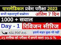 Paramedical Most VVI Question 2023 | Bihar Paramedical Guess Question 2023 | Weekly Serise Day - 1