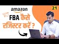 Amazon FBA Registration Complete Process 📦