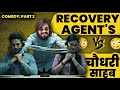 Recovery Agent VS चौधरी साहब। Recovery Agent Comedy ठुकाई Part 2। Recovery Agent Funny Call।