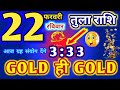 22 फरवरी तुला राशि आज मिलेगा GOLD ही GOLD 🪙 💯#2026 #tula #astrology #horoscope🧘‍♀️🎯💸💸💲🤑👑🎯🥇💲💰💸🎁