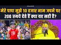 मेरे पापा मुझे 10 हजार नाम जपने पर 200 रुपये देते हैं, क्या यह सही है? Bhajan Marg