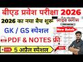 B.Ed 2026 |  B.Ed Entrance Exam 2026 || B.Ed Entrance GK / GS || UP B.Ed / Bihar B.ed  | 5 April