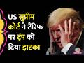 'Tariff लगाने का अधिकार नहीं', US Supreme Court ने Donald Trump को झटका दिया
