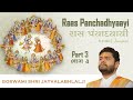 Part 3 - Shri Raas Panchadhyaayi  | भाग 3 - श्री रास पंचाध्यायी | Shri Jayvallabhlalji Goswami