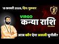 संघर्ष से सफलता की ओर – कन्या राशि | Virgo 19 February