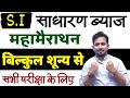 Simple Intrest (साधारण ब्याज) !! महामैरथन क्लास जो सभी परीक्षा के लिए अनिवार्य !! यही सब 100% पूछेगा