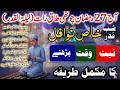 27 Ramzan شب قدر Taaq Raat ki Nawafil Namaz parhne ka Tarika ! Laylatul Qadr ! Shab e Qadr 2026! Dua
