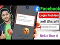Facebook Unable To Login? An Unexpected Error Occurred Solve करें तुरंत
