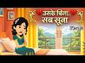 Everything is empty without him - Part 6 | Uske Bina Sab Suna | Sad Story | Hindi Kahani | Storie...