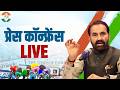 LIVE: Press briefing by Shri Shaktisinh Gohil at Congress Office, New Delhi.